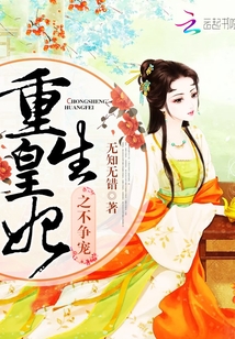 重生皇妃之不爭寵