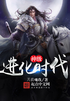 神級進化時代在線閱讀