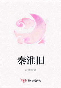 秦淮舊