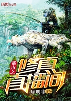 都市之修真直播間在線閱讀