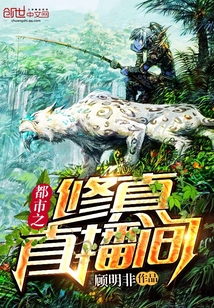都市之修真直播間