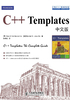 ="C++Templates中文版"