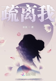 疏離我
