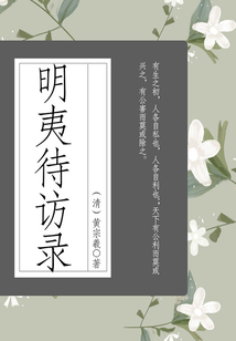 被清朝統治者查禁的政治著作:明夷待訪錄