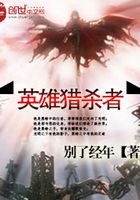 英雄猎杀者