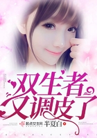 雙生者又調皮了在線閱讀