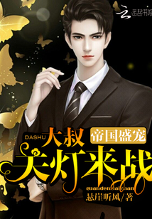 帝國盛寵:大叔,關燈來戰!