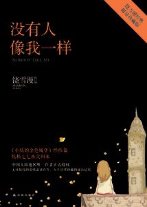 沒有人像我一樣（《小妖的金色城堡》完結篇）