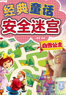 經典童話安全迷宮：白雪公主