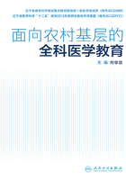 面向农村基层的全科医学教育