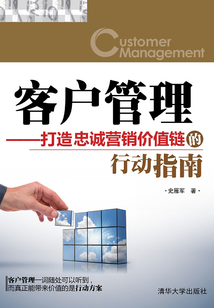 客戶管理：打造忠誠營銷價值鏈的行動指南