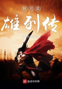 刺月英雄列传 cover
