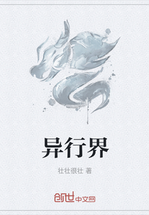 異行界