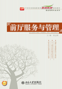 前廳服務(wù)與管理