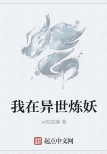 我在異世煉妖