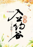 晚來入藥谷在線閱讀