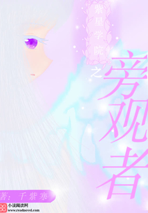 紫星學院之旁觀者