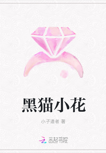 黑貓小花