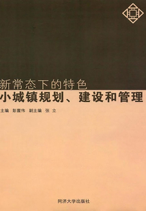 新常態下的特色小城鎮規劃、建設和管理