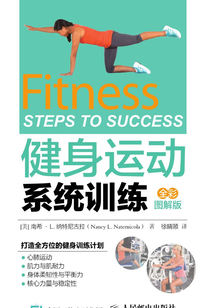 健身運(yùn)動系統(tǒng)訓(xùn)練(全彩圖解版)