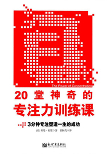 20堂神奇的專注力訓練課：3分鐘專注塑造一生的成功