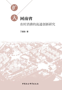 擴大河南省農村消費的流通創新研究
