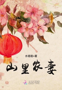 山里農(nóng)妻