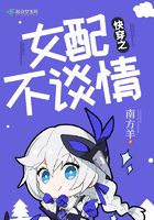 快穿之女配不談情在線閱讀