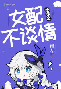 快穿之女配不談情