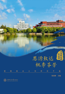 思源致遠、桃李芬芳：愛國敬業之科研巨子篇