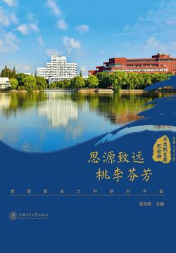 思源致远、桃李芬芳：爱国敬业之科研巨子篇 封面