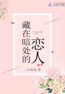 藏在暗處的戀人