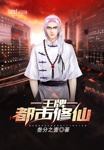 王牌都市修仙