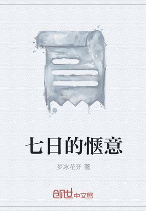七日的惬意在线阅读
