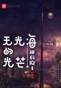 無光海的光芒
