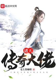 諸天傳奇大佬