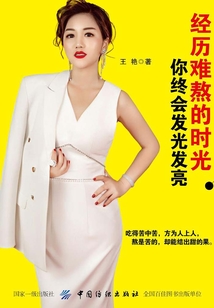 经历难熬的时光,你终会发光发亮