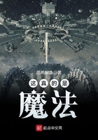 這真的是魔法在線閱讀