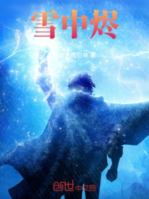 雪中燼