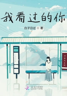 我看過的你