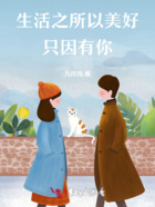 生活之所以美好，只因有你在線閱讀