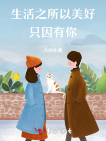 生活之所以美好，只因有你