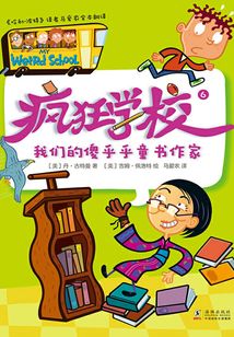瘋狂學校6：我們的傻乎乎童書作家