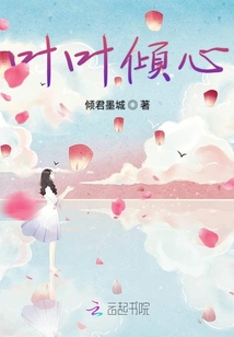 葉葉傾心
