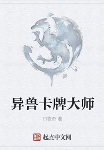 異獸卡牌大師