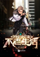 我的長(zhǎng)生不老生活在線閱讀