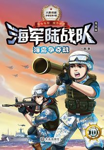 海軍陸戰隊10：海島爭奪戰