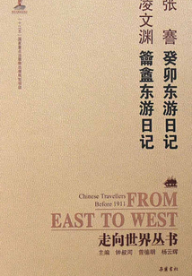 癸卯東游日記·籥盦東游日記