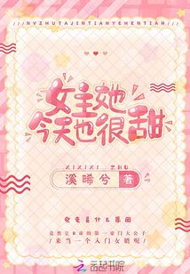 女主她今天也很甜