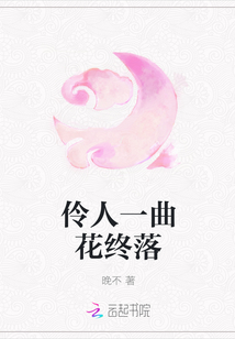 伶人一曲花終落
